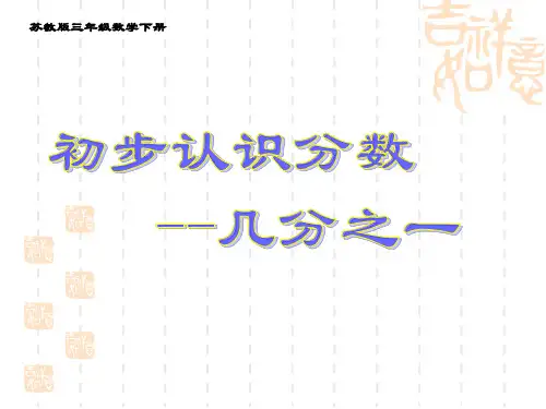 苏教版小学数学三年级下册8《小数的初步认识》PPT课件3