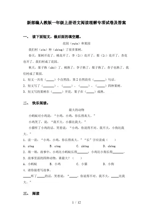 新部编人教版一年级上册语文阅读理解专项试卷及答案