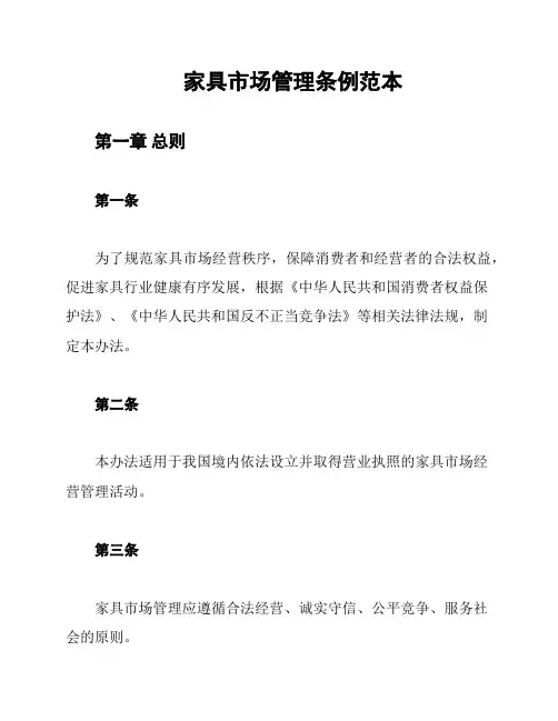 家具市场管理条例范本