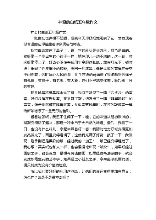 神奇的白纸五年级作文
