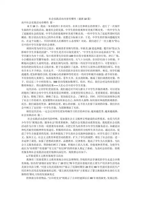 社会实践活动内容有哪些(最新10篇)