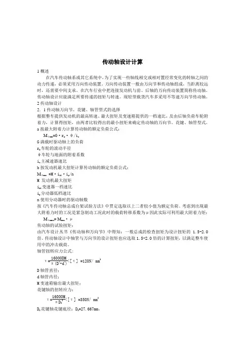 传动轴设计计算