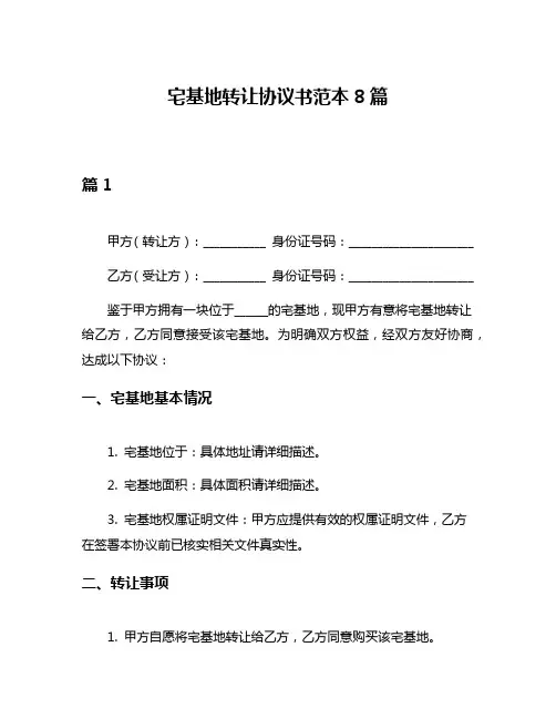 宅基地转让协议书范本8篇
