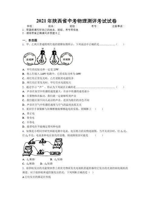 2021年陕西省中考物理测评考试试卷附解析