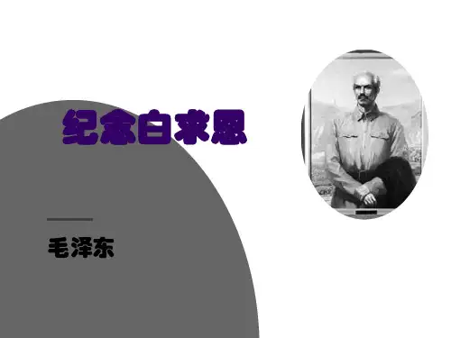 部审初中语文七年级上《13 纪念白求恩》曾华裕PPT课件 一等奖新名师优质公开课获奖比赛人教