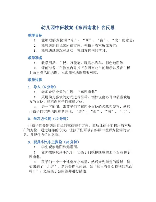 幼儿园中班教案《东西南北》含反思
