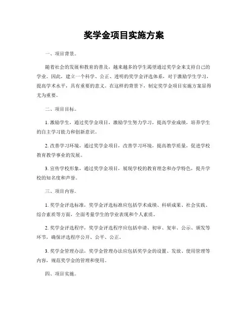 奖学金项目实施方案