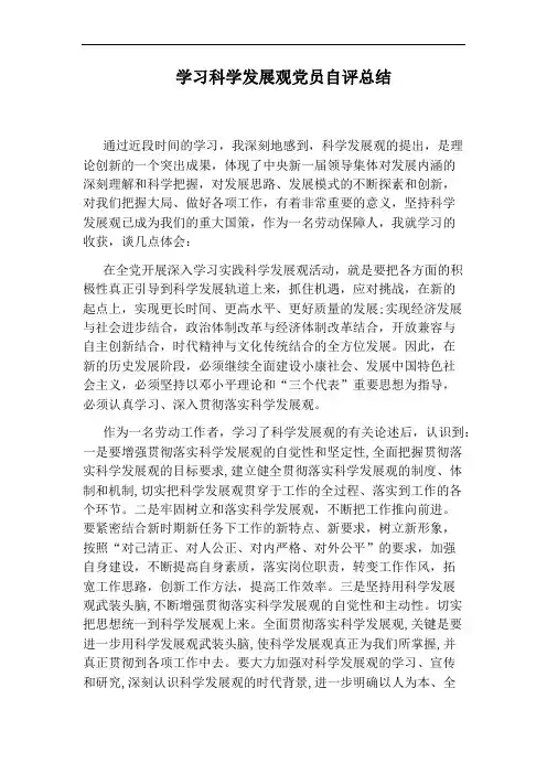 学习科学发展观党员自评总结