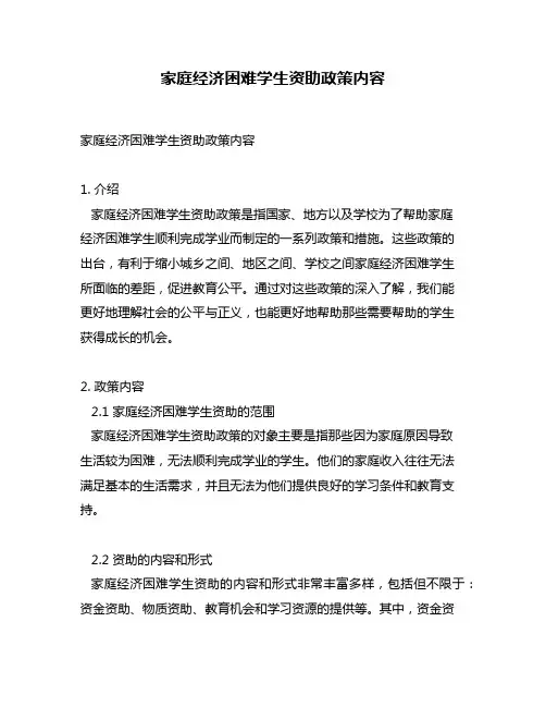 家庭经济困难学生资助政策内容