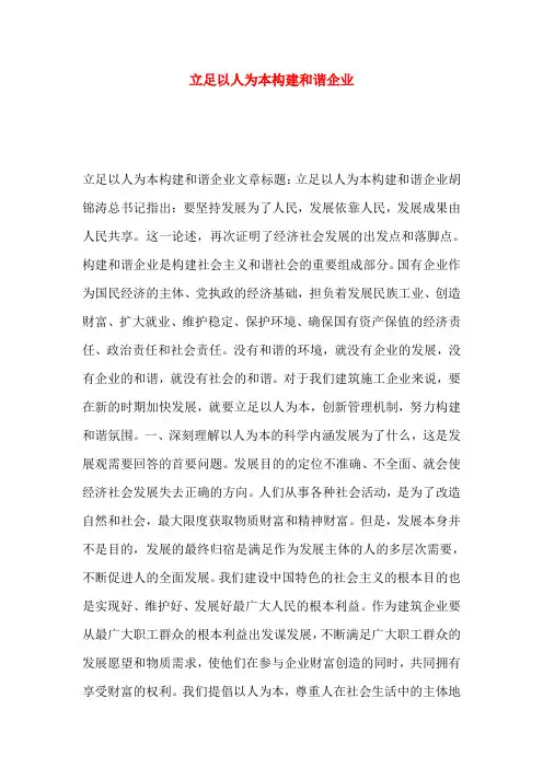 立足以人为本构建和谐企业