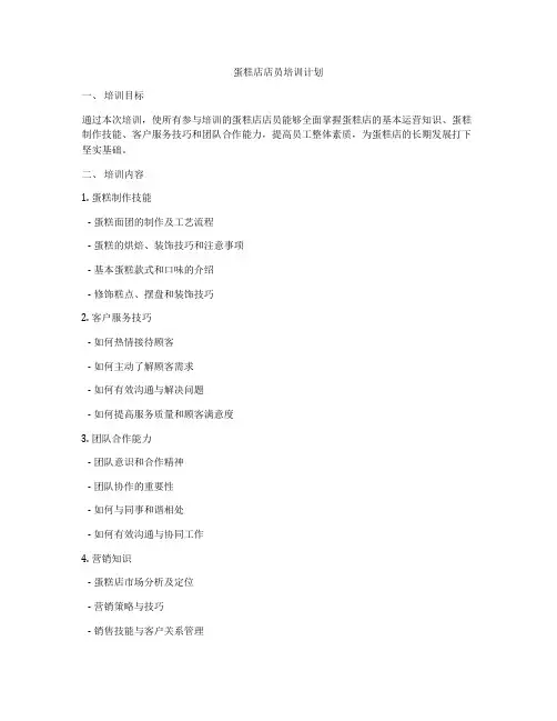 蛋糕店店员培训计划
