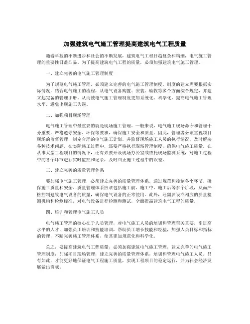 加强建筑电气施工管理提高建筑电气工程质量