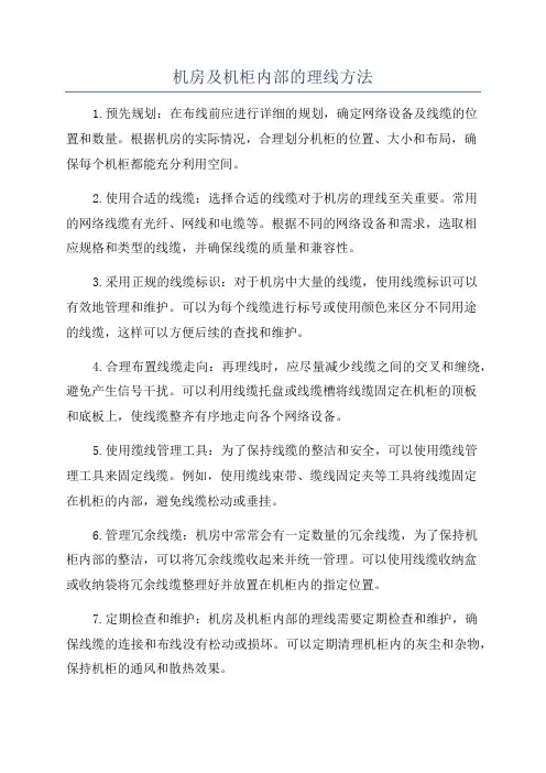 机房及机柜内部的理线方法