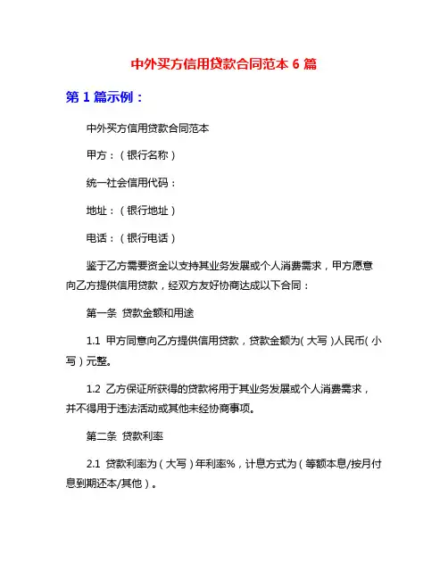 中外买方信用贷款合同范本6篇