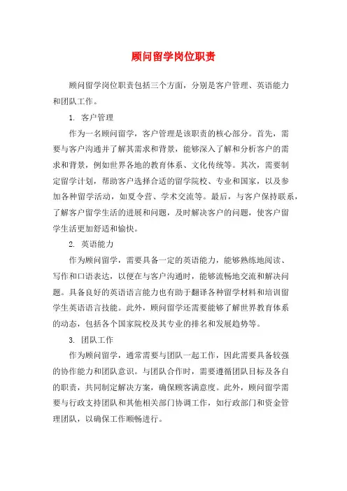 顾问留学岗位职责