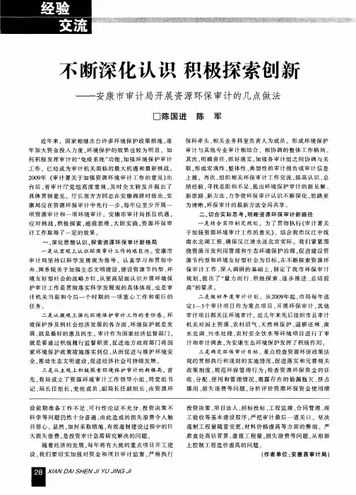 不断深化认识  积极探索创新——安康市审计局开展资源环保审计的几点做法