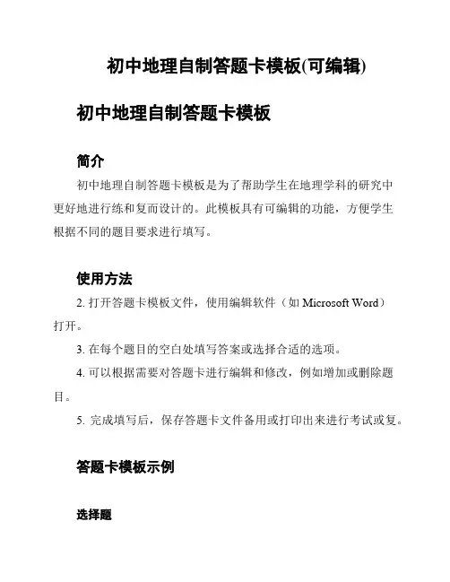 初中地理自制答题卡模板(可编辑)