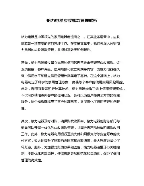 格力电器应收账款管理解析