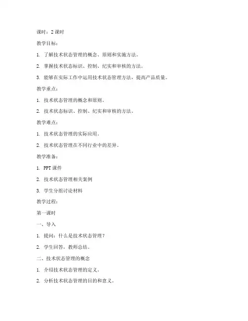 技术状态管理教案模板及范文