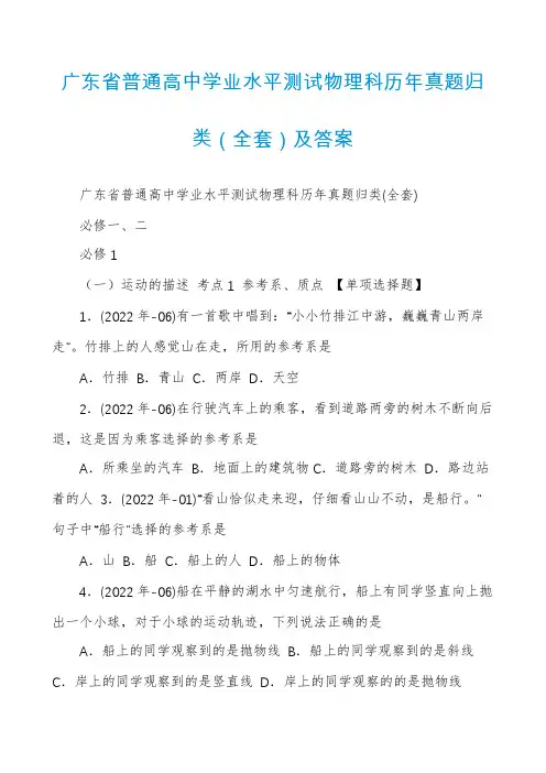 广东省普通高中学业水平测试物理科历年真题归类（全套）及答案