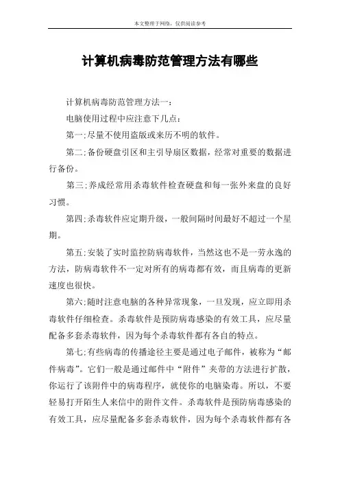 计算机病毒防范管理方法有哪些