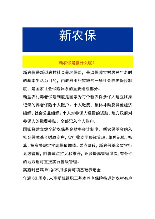 新农保是指什么