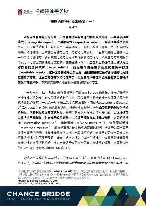 美国合同法的损害赔偿