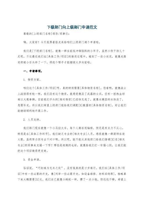 下级部门向上级部门申请范文
