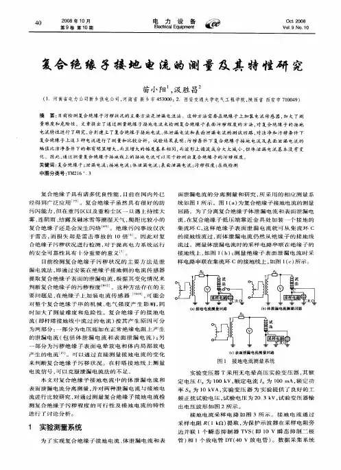 复合绝缘子接地电流的测量及其特性研究