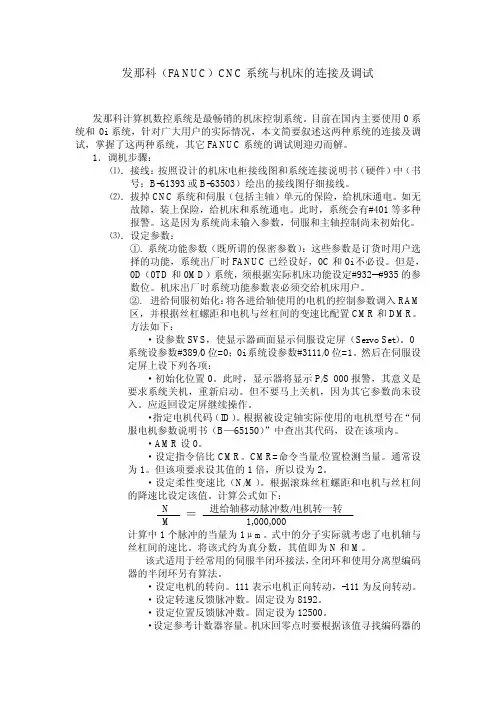 发那科(FANUC)CNC系统与机床的连接及调试