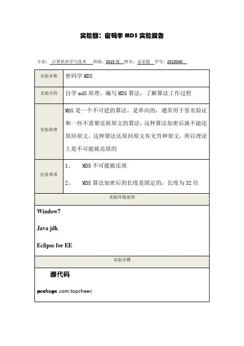 密码学MD5实验报告