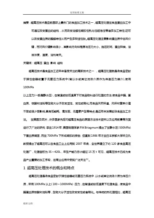 超高压对蛋白质地影响