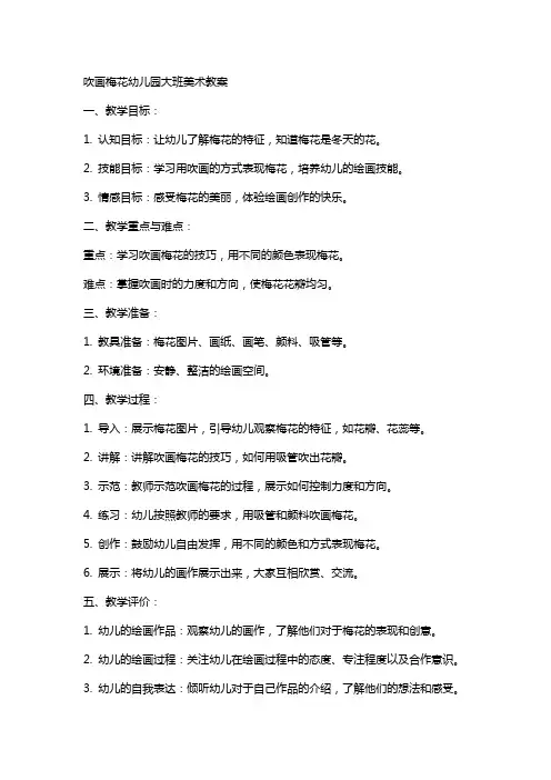 吹画梅花幼儿园大班美术教案