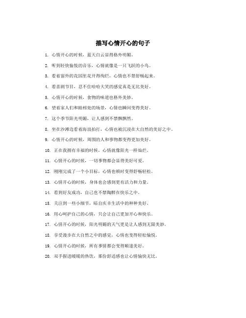 描写心情开心的句子