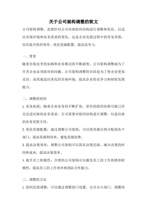 关于公司架构调整的软文