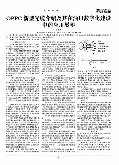 OPPC新型光缆介绍及其在油田数字化建设中的应用展望