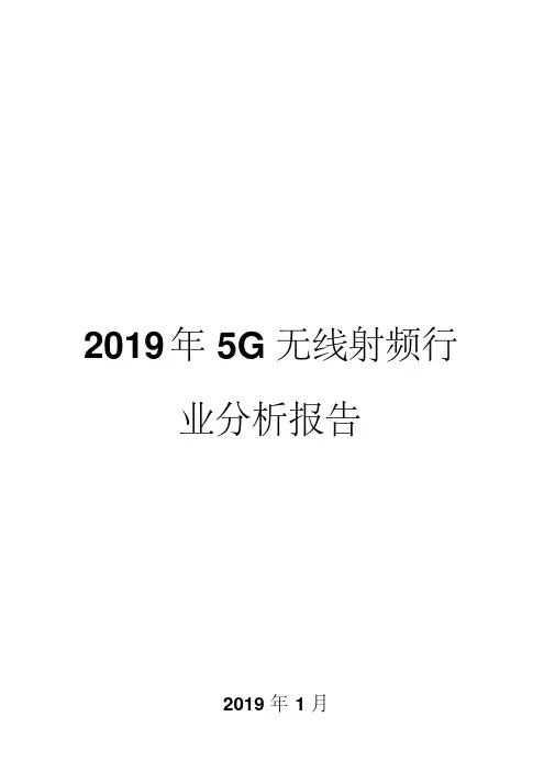 2019年5G无线射频行业分析报告