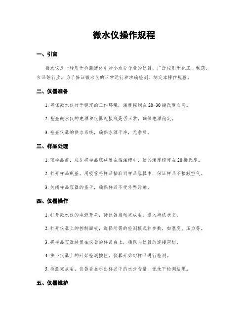 微水仪操作规程