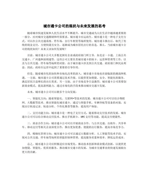 城市通卡公司的现状与未来发展的思考