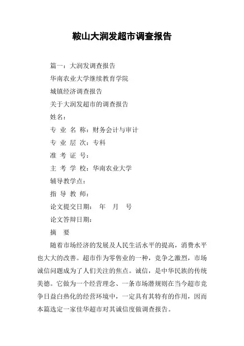 XX大润发超市调查报告[工作范文]