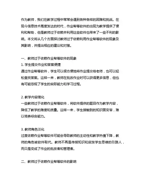 关于教师过于依赖利用作业帮等软件的文章
