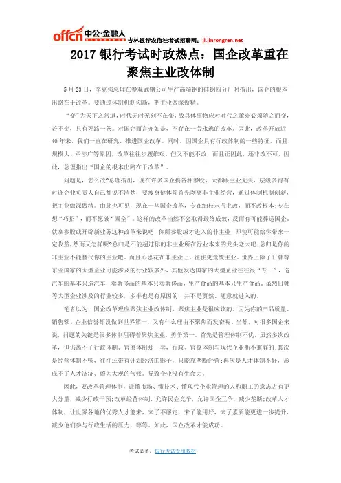 2017银行考试时政热点：国企改革重在聚焦主业改体制