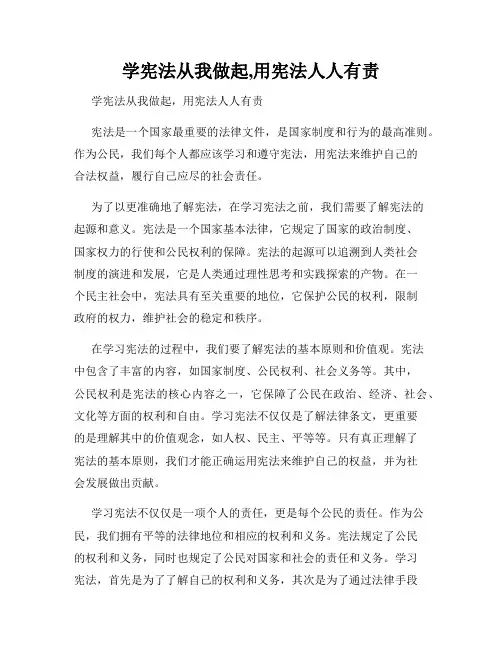 学宪法从我做起,用宪法人人有责