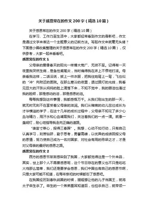 关于感恩常在的作文200字（精选10篇）