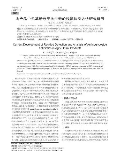 农产品中氨基糖苷类抗生素的残留检测方法研究进展