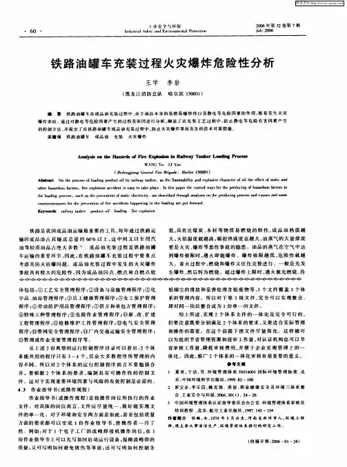铁路油罐车充装过程火灾爆炸危险性分析