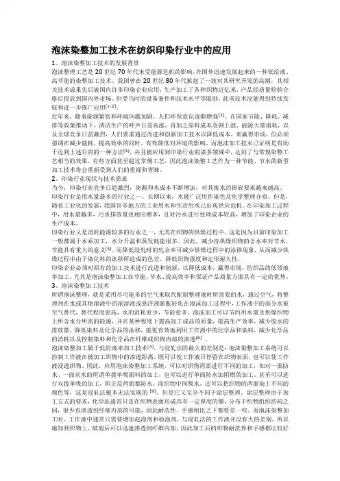 泡沫染整加工技术在纺织印染行业中的应用