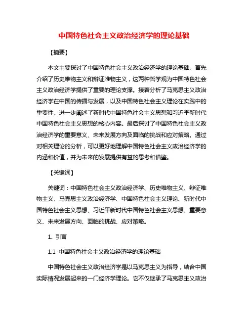 中国特色社会主义政治经济学的理论基础