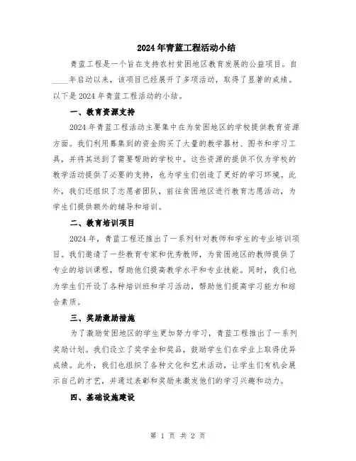 2024年青蓝工程活动小结