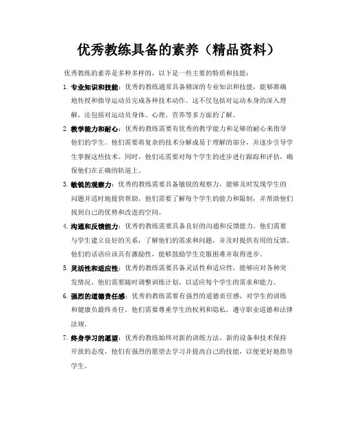 优秀教练具备的素养(精品资料)